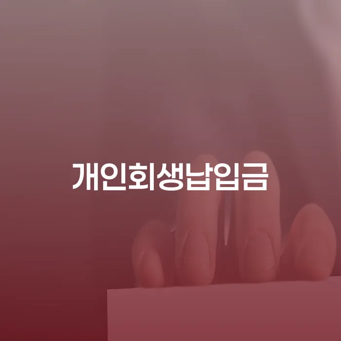 개인파산이란 개인회생 문제해결방법 무료상담신청