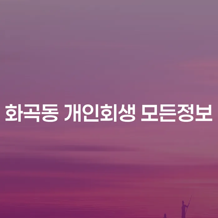 화곡동 개인회생 모든정보