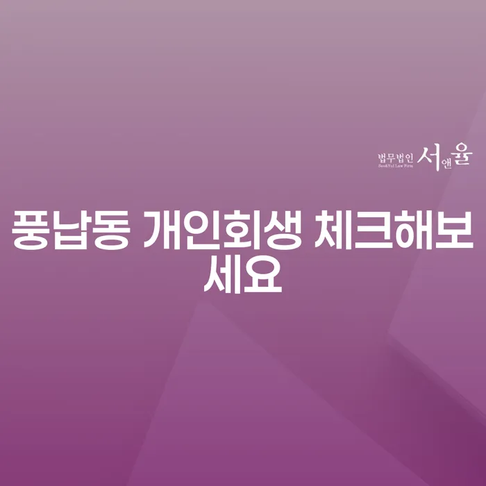 풍납동 개인회생 체크해보세요