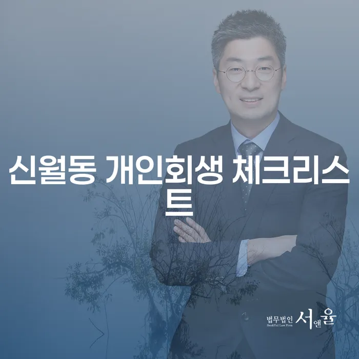 신월동 개인회생 체크리스트