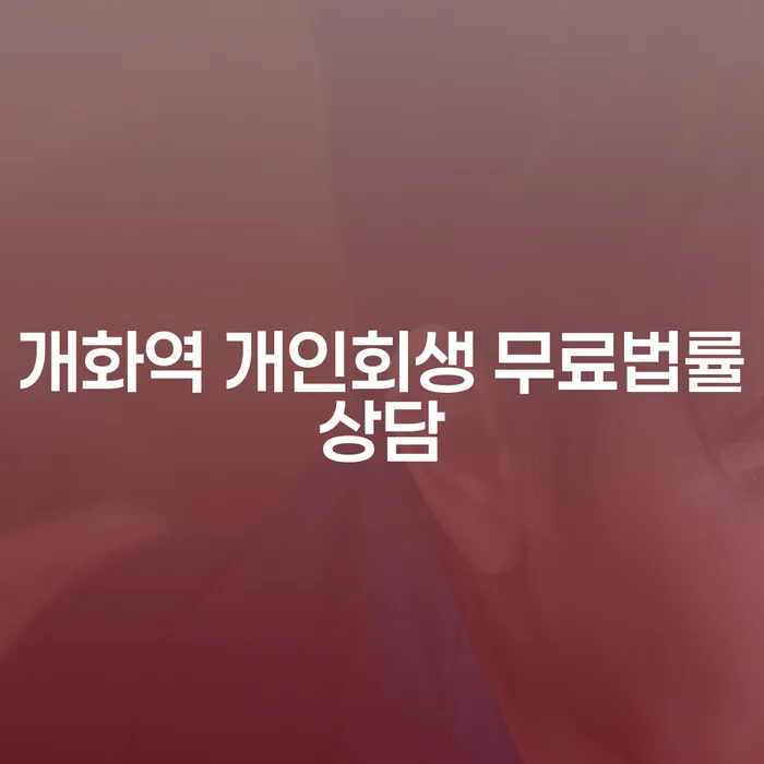 개화역 개인회생 무료법률상담