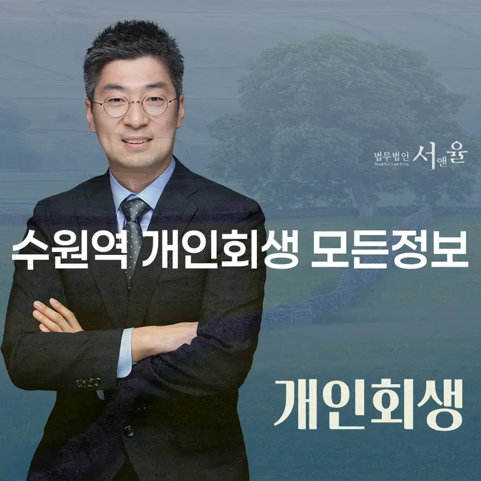 수원역 개인회생 모든정보