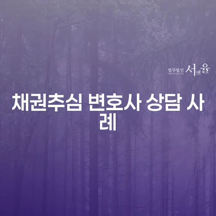 채권추심 변호사 상담 사례를 통해 채무 문제 해결하기
