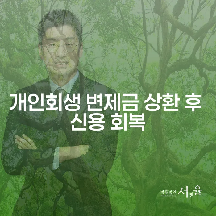 개인회생 변제금 상환 후 신용 회복, 어떻게 가능할까요?