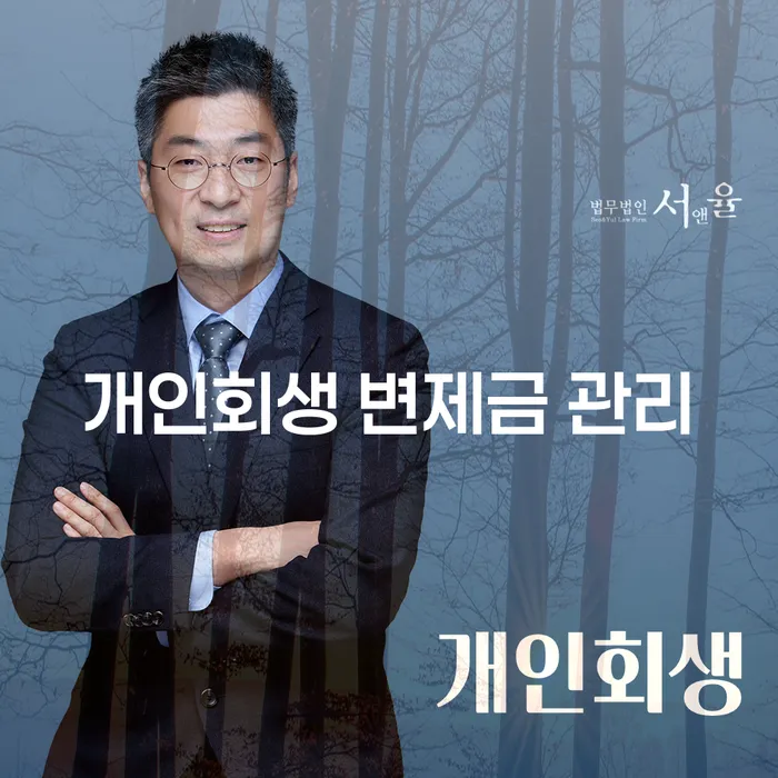 개인회생 변제금 관리: 어떻게 하면 최상의 결과를 얻을 수 있을까요?