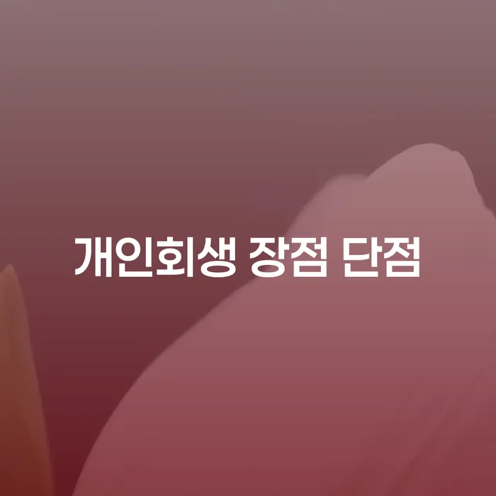 반포본동 개인회생의 모든 것: 장점과 단점, 신청 절차