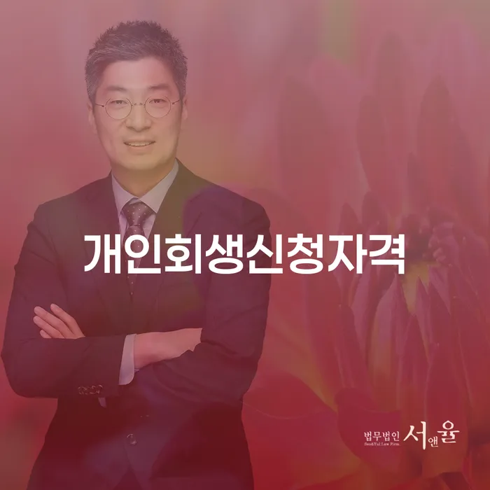 쌍문동 개인회생신청자격, 어떻게 확인할 수 있을까요?