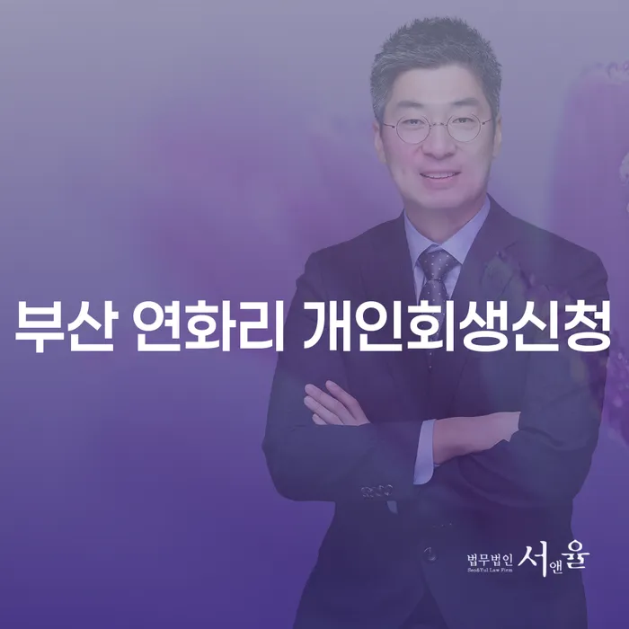 부산 연화리에서 개인회생신청, 어떻게 시작해야 할까요?