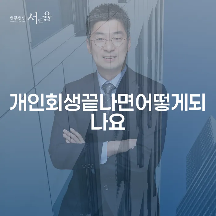 개인회생 끝나면 어떻게 될까요? 채무 해결의 새로운 시작!