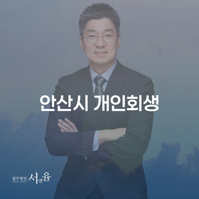 안산시 개인회생과 동대문구 개인회생법무법인을 통해 삶의 새로운 시작을 꿈꾸자!